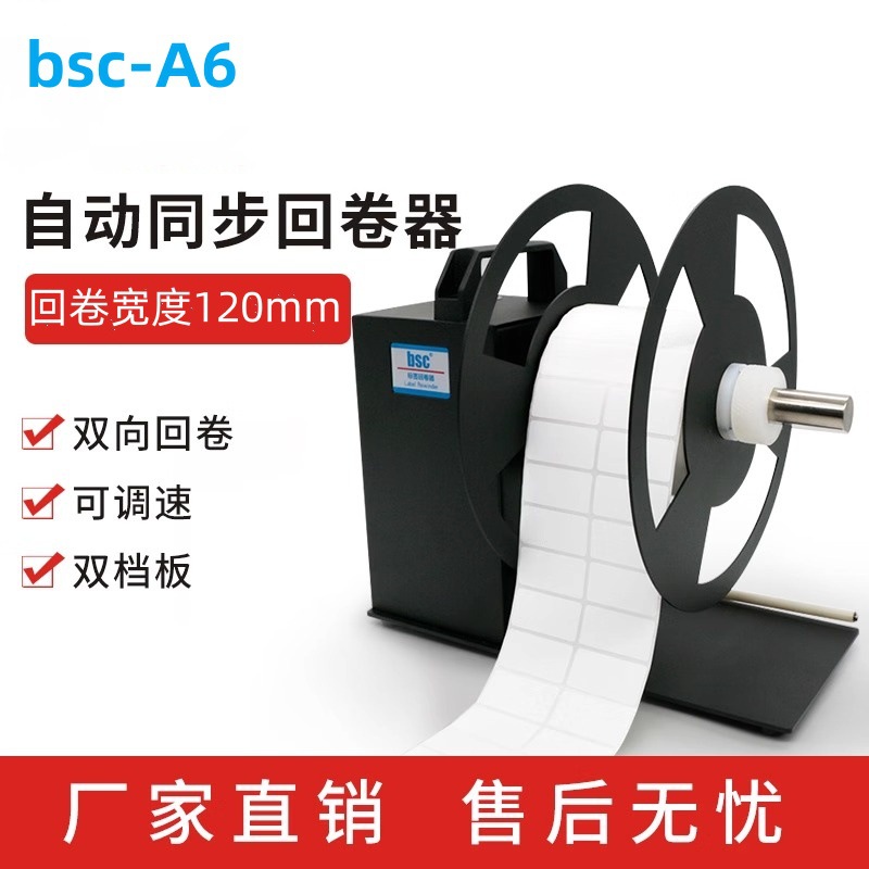 BSC-A6/A8/A9标签回卷器双向条码标签卷纸机吊牌洗水唛自动收卷器