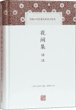 花间集译注 古典文学理论 上海古籍出版社