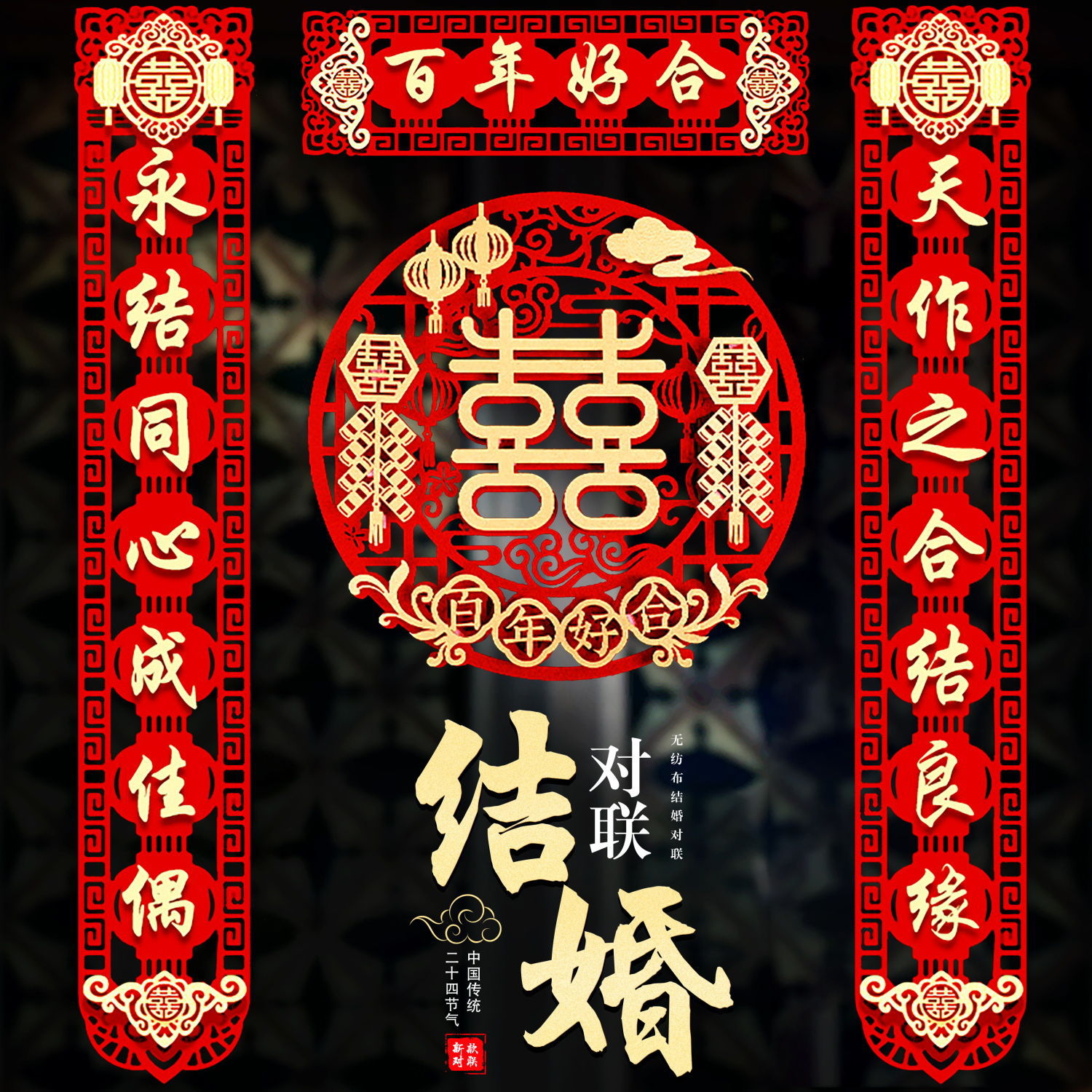 结婚喜联男方婚房大门布置立体对联全套新房女方出嫁婚庆用品大全