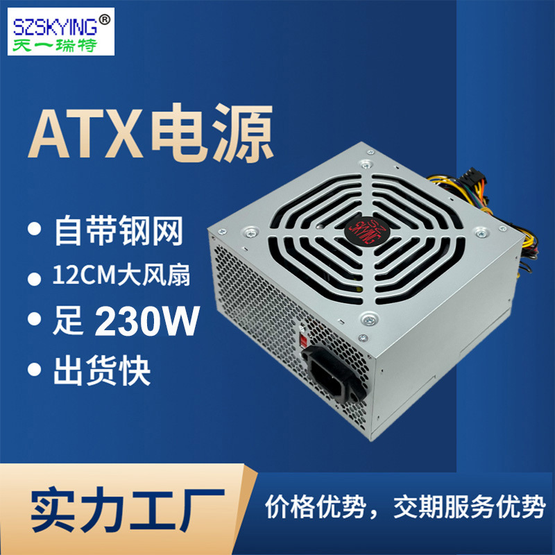 电脑电源 台式机230W机箱 230瓦PC台式电脑ATX Power Supply 110V