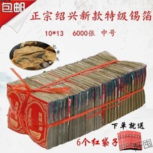 正宗绍兴机制特黄灰锡箔纸清明节佛用用品金银非手工元宝纸钱冥币