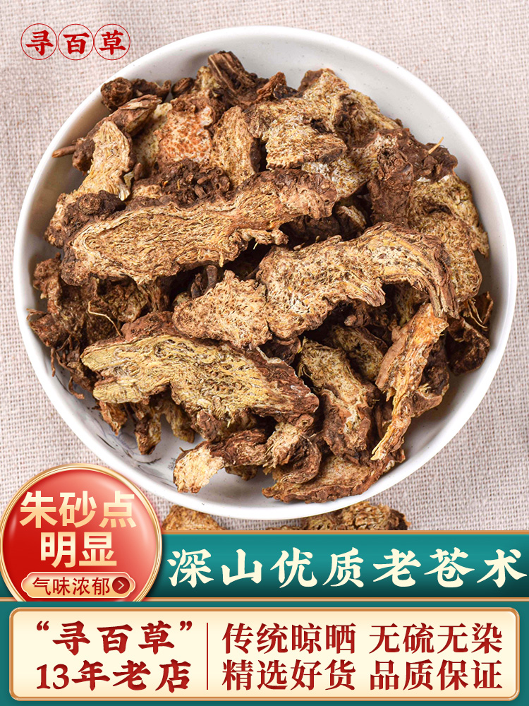 寻百草野生苍术中药材500g黄柏仓术中草药辛夷菖蒲苍术汤原材料