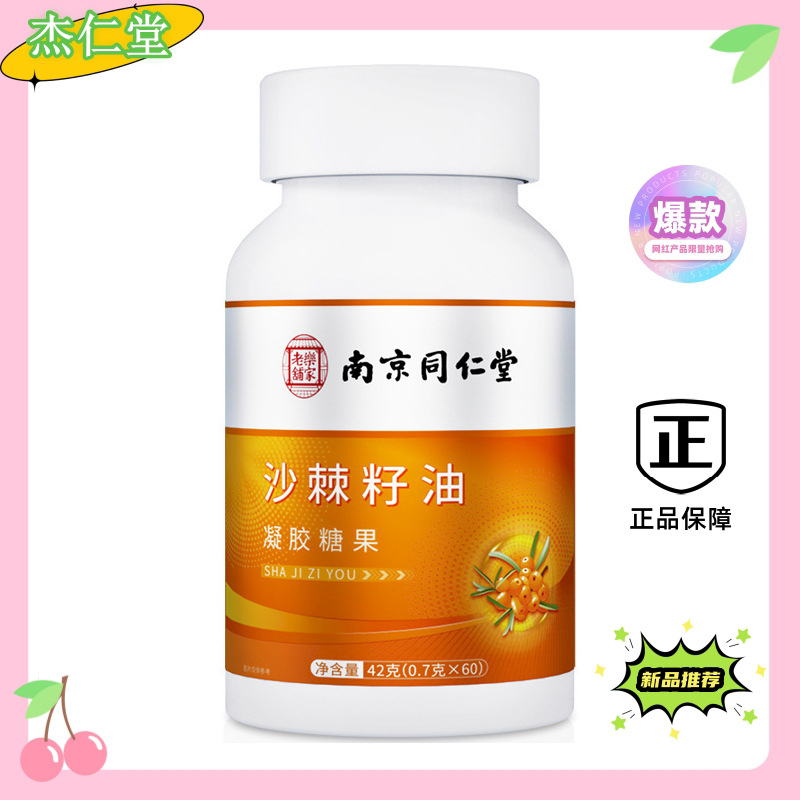 南京同仁堂 沙棘籽油 凝胶糖果沙棘籽油果油 批发代发 42g/瓶