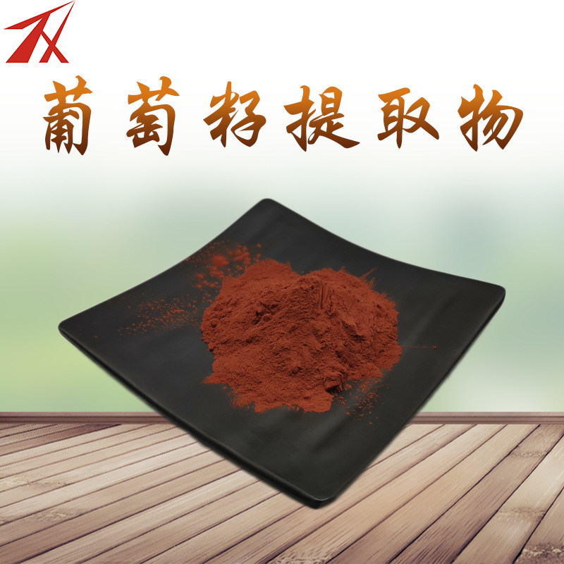 原花青素95% 葡萄籽提取物 食品级 opc 多酚 低聚原花青素 厂家