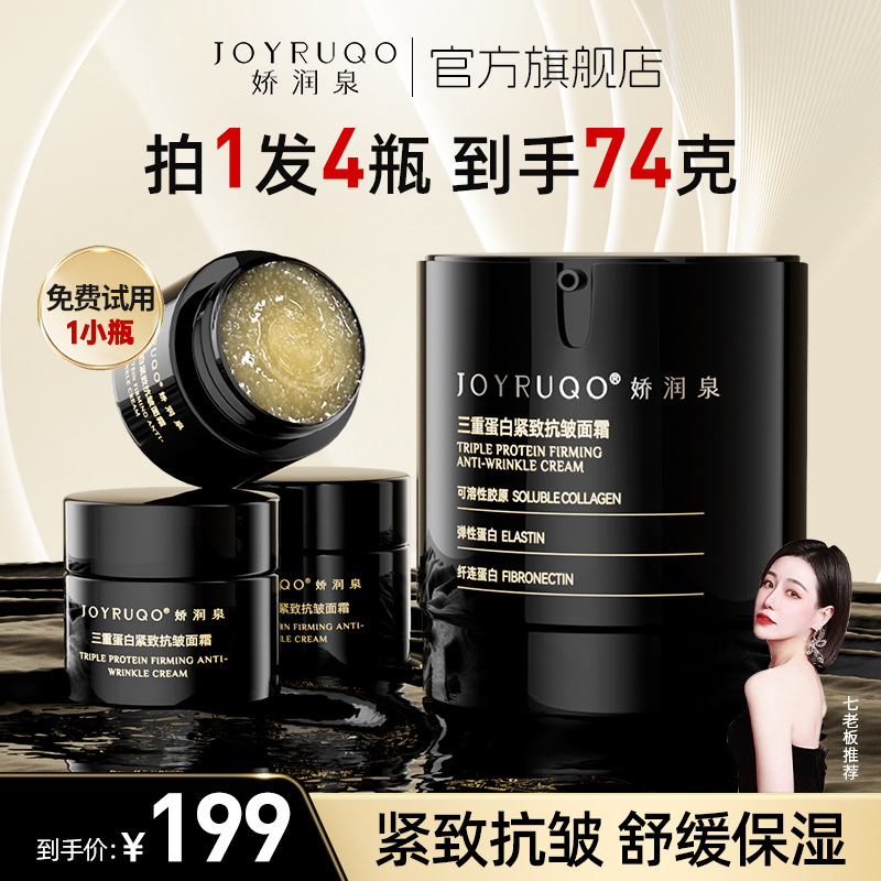 七老板直播间娇润泉三重蛋白紧致抗皱面霜舒缓保湿护肤品官方旗舰