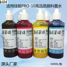 墨颂 兼容佳能Canon pro-100 pro-10颜料墨水 适用PGI-73墨盒墨水