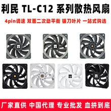 Thermalright利民TL-C12 PRO G黑白12cm机箱电脑水冷散热静音风扇