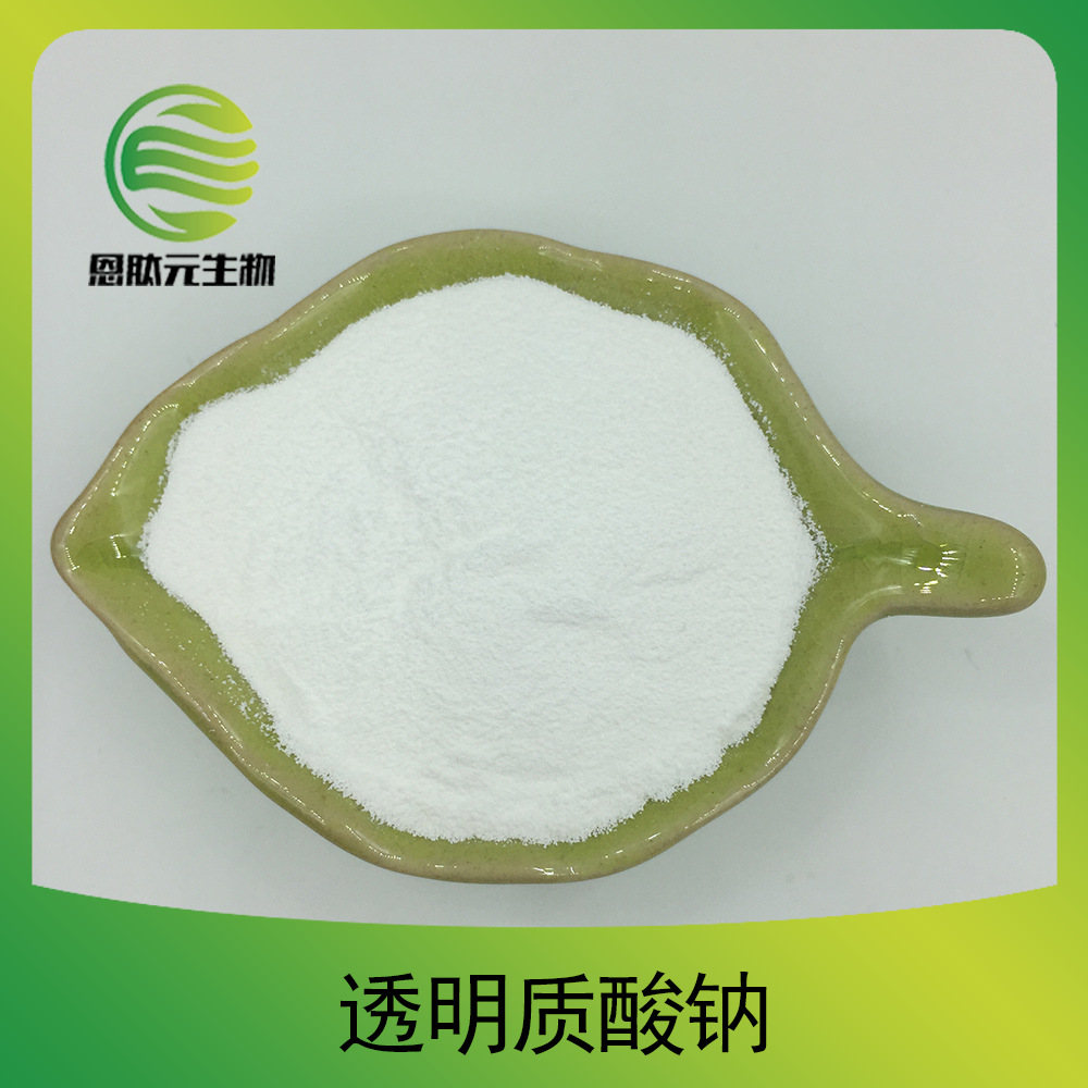 透明质酸钠 化妆品级 大/小分子 2-200万分子量 另有食品级