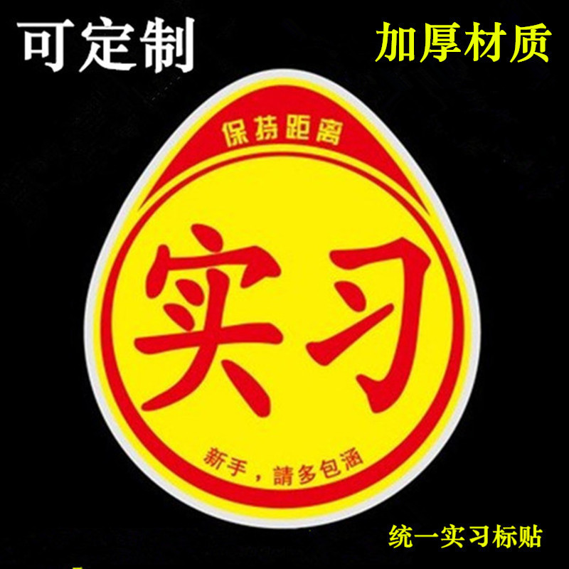 新手上路车贴强磁性实习标志女司机汽车贴纸创意装饰标统一实习牌