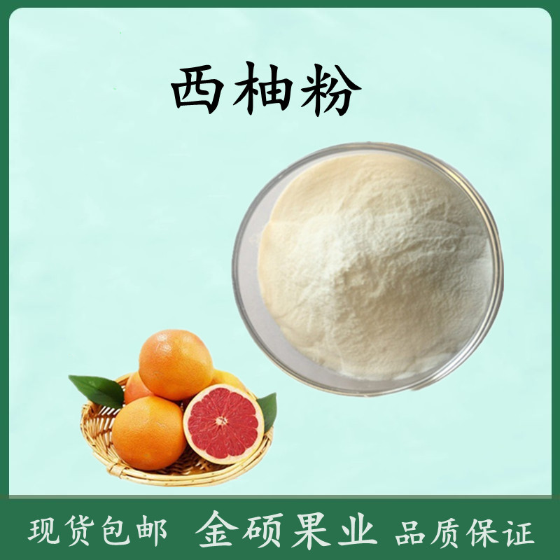 西柚粉99% 西柚提取物 速溶 喷雾干燥西柚汁粉 现货批发-阿里巴巴