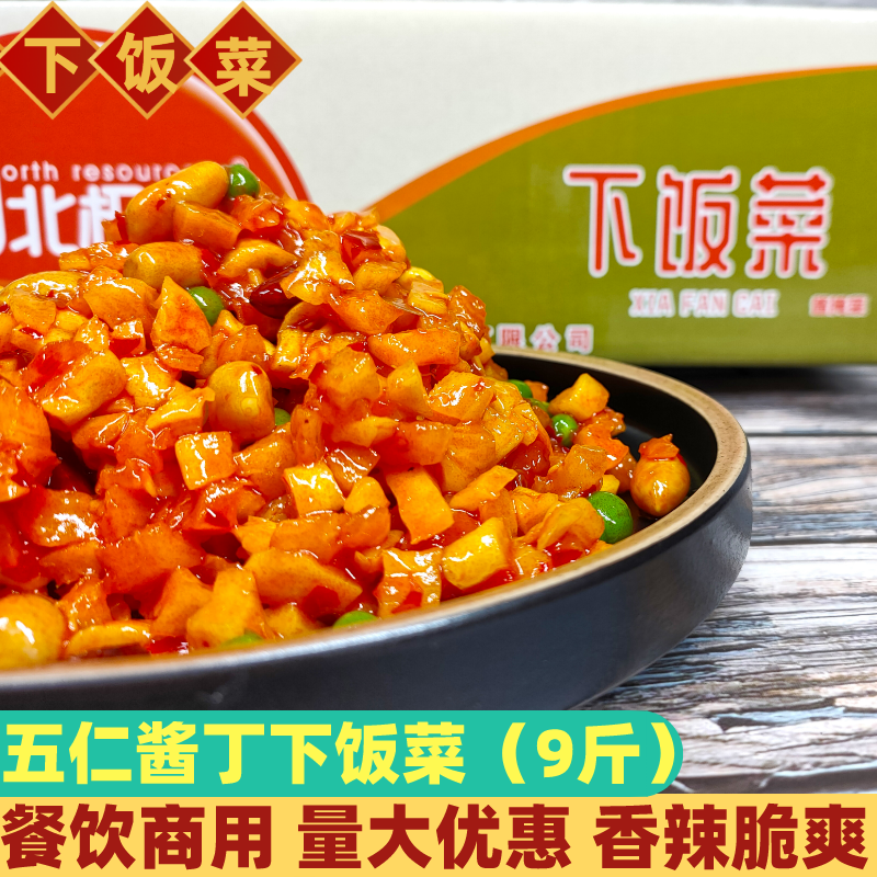 北极源下饭菜酱腌菜五仁酱丁整箱净重9斤香辣花生萝卜丁外卖商用