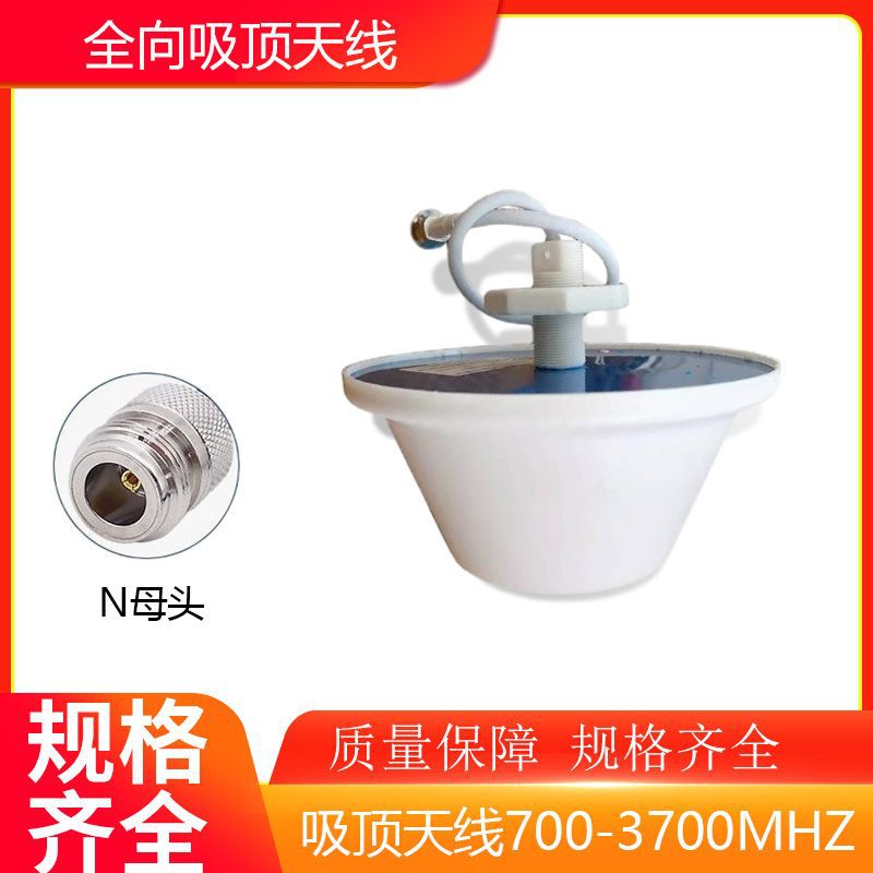 【批发】全向单极化增强型吸顶天线 频段800-3700MHz室内手机信号