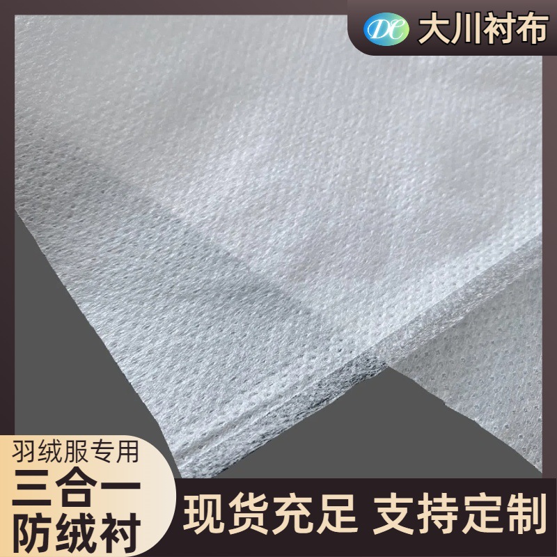 覆膜无纺衬 羽绒服棉服防跑绒内胆用 三合一防绒衬丙纶复合无纺布