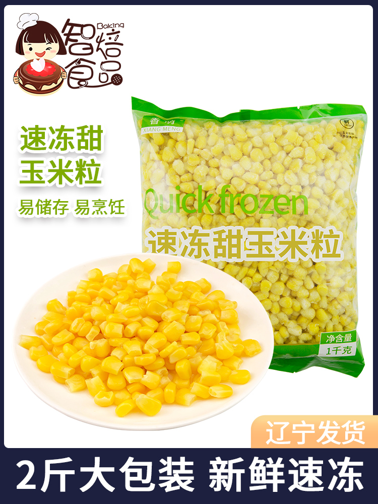 速冻甜玉米粒新鲜生水果玉米沙拉披萨炒饭代餐家用1千克袋装-阿里巴巴