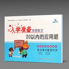 晨曦早教正版 入学准备专项练习20以内的应用题 幼小衔接练习册