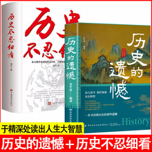 历史的遗憾 读古论今鉴往知来读史明智一本书读懂历史的那些遗憾