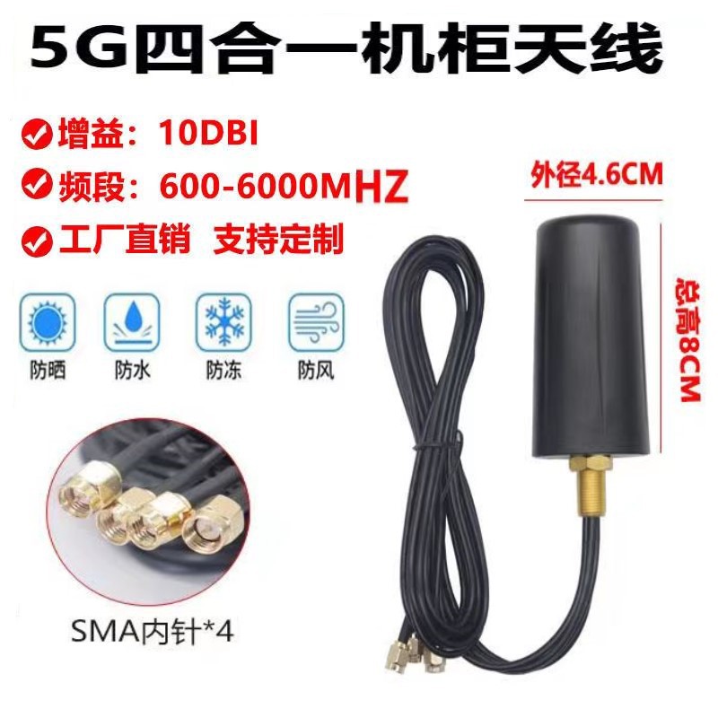 5G四合一机柜天线全向防水物联网模块室外智能终端DUT天线SMA