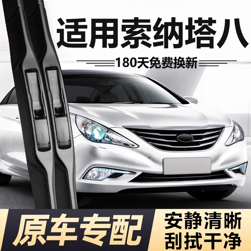 适用现代索纳塔八雨刮器片北京索8八代14款15老13汽车11配件雨刷