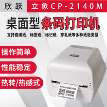 ARGOX立象CP-2140M 条码标签打印机铜版纸亚银吊牌货号商用快递