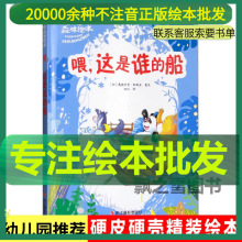 喂这是谁的船儿童精装硬壳绘本A4绘本幼儿园大中小班阅读成长启蒙