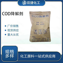 现货供应 COD降解剂 工业印染涤纶 污水处理 量大从优