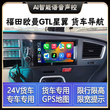 福田欧曼GTL星翼/EST星辉货车安卓智能车载中控大屏导航倒车影像