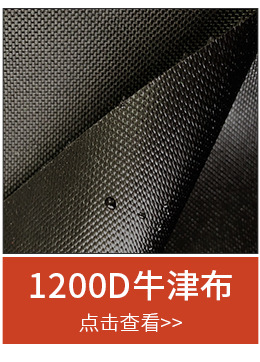 600d五分格牛津布 旅行袋野营帐篷家私面料 全涤固纱涂层面料