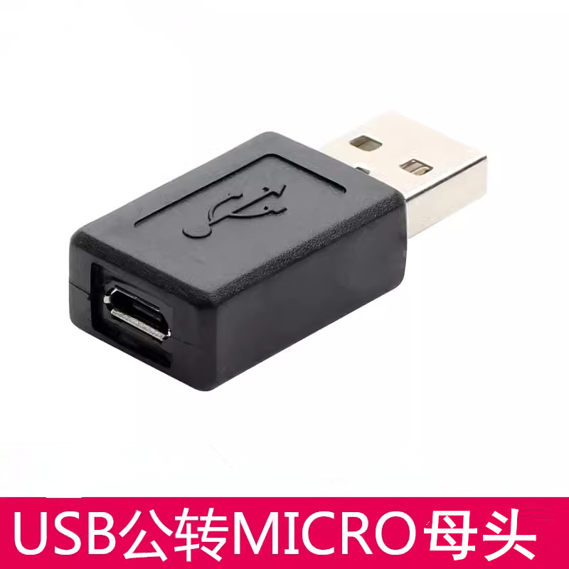 usb转micro usb母 micro usb母转usb公 转t型口usb公转usb转接头