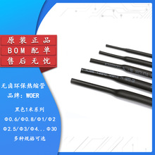 原装WOER 优质无卤环保热缩管  Φ0.6/0.8/1/2/2/3--30MM 黑色1米