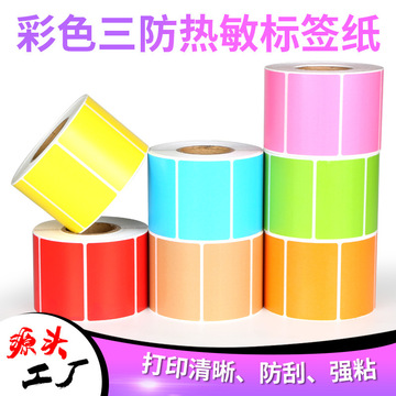 彩色热敏标签纸条码打印机快递不干胶贴纸超市价格食品价格签印刷