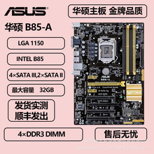 适用于华硕B85-A支持1150针内存DDR3 台式机电脑主板ATX板型