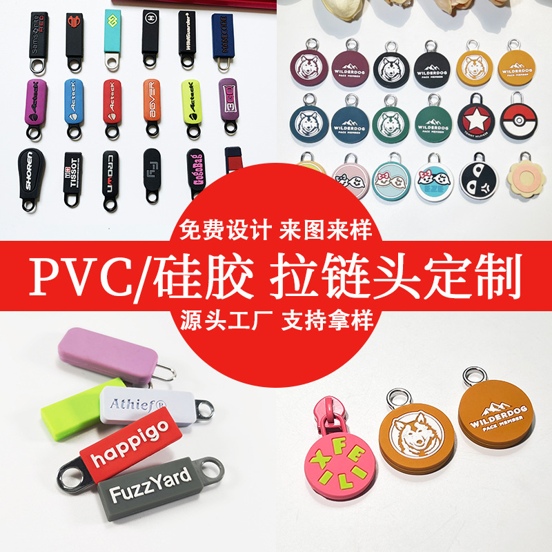 跨境厂家滴胶定做logo箱包辅料卡通拉片硅胶拉牌 PVC拉链头定制