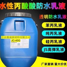 JC-40G透明防水乳液 丙烯颜料树脂防水胶防水涂料原材料 防水胶