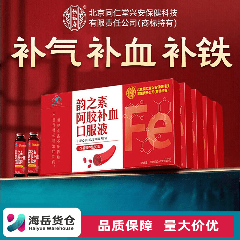 北京同仁堂韵之素阿胶补血口服液改善营养性贫血补铁便携一件代发