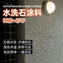 厂家批发免洗水洗石瓷石涂料树脂墙面地面户外庭院景观改造艺术漆