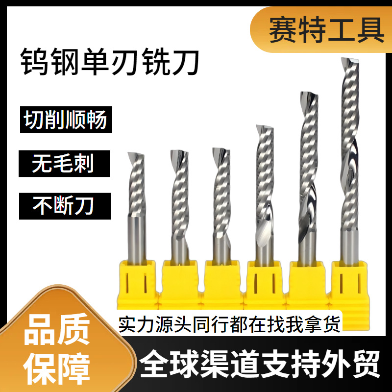 赛特单刃铣刀钨钢亚克力PVC硬质合金数控木工铣刀单刃螺旋铣刀