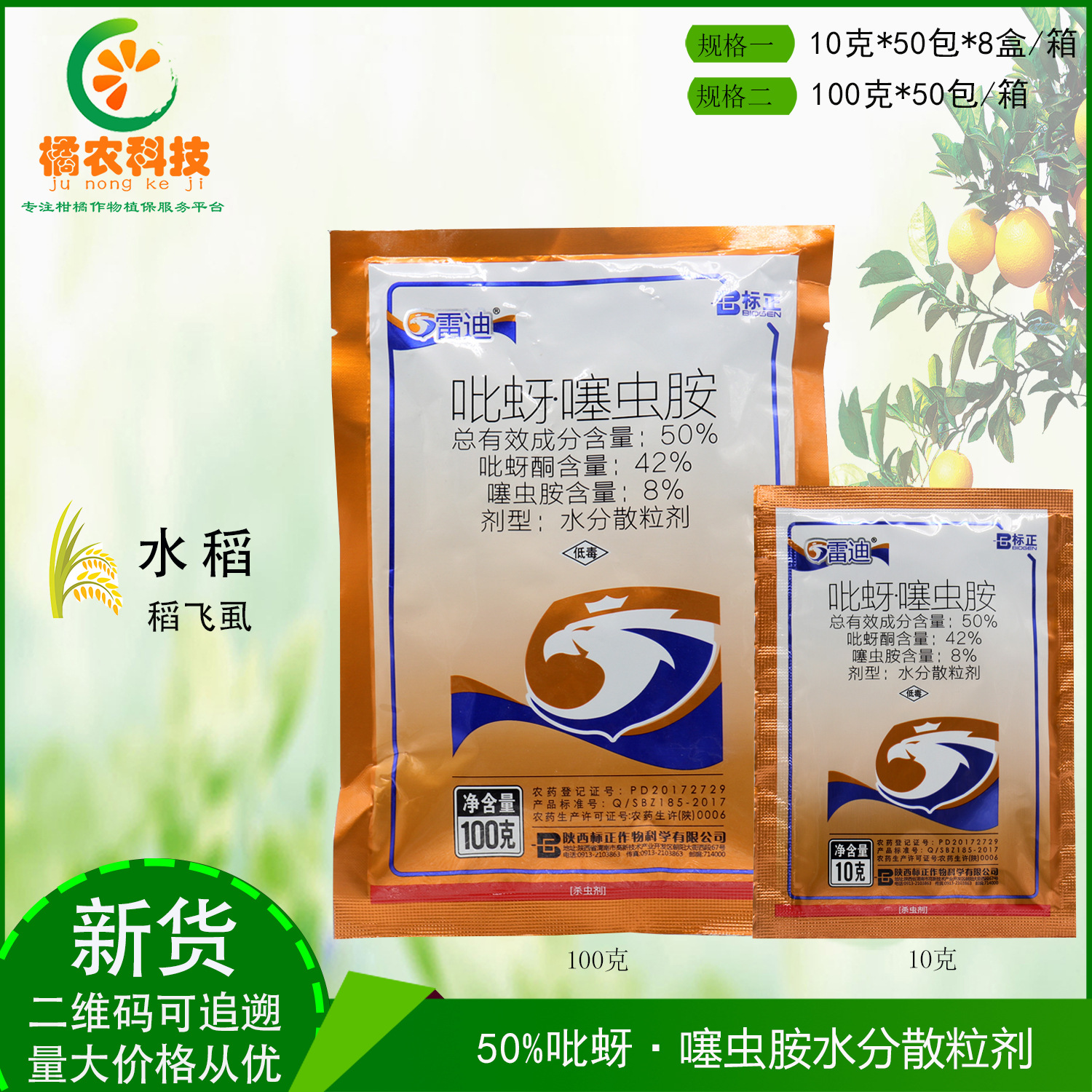 雷迪50% 吡蚜酮·噻虫胺水散粒剂水稻稻飞虱内吸传导农药杀虫剂