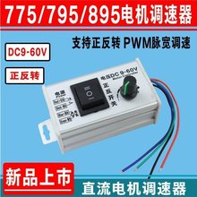 775直流有刷电机正反转调速器DC12v24V895转速调节马达无极调速