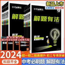 24版中考必刷题解题有法语文数学英物地化历史政治生关键模型 完