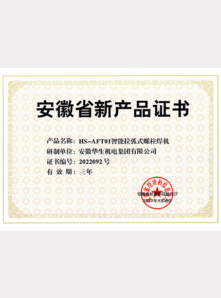 安徽省新产品证书→HS-AFT01智能拉弧式螺柱焊机