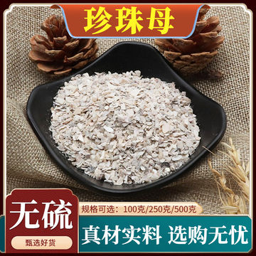 珍珠母中药材天然包邮真珠母本色明珠母蚌壳珠牡丹无硫新货500g克