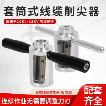 高压电缆削尖器10/15加长缆头剥切器电缆熔融接头倒角削锥器