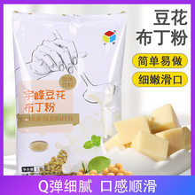 宇峰豆花布丁粉商用豆酪乳奶茶烤奶绢豆腐奶茶店甜品原料1kg