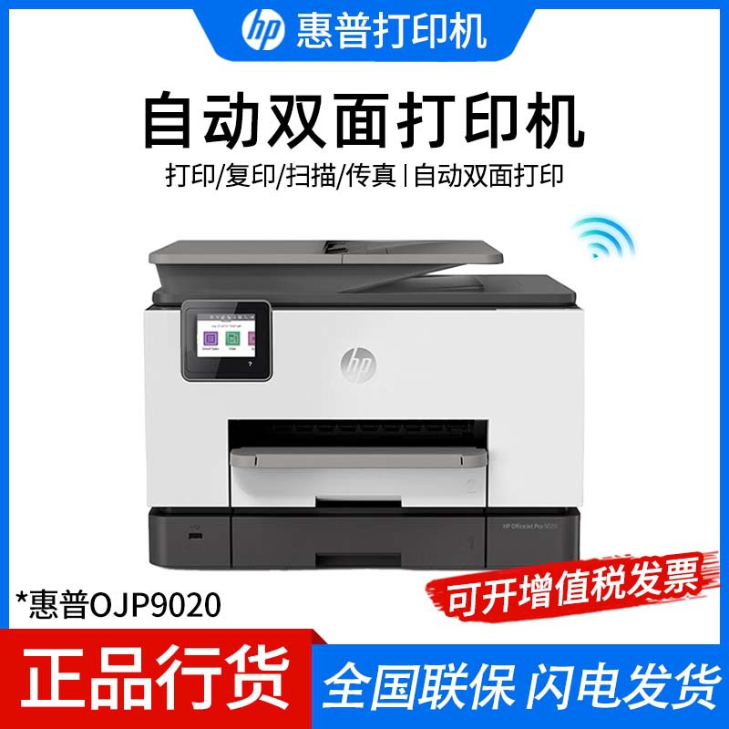 惠普oj 9020 彩色喷墨a4自动双面打印机复印扫描传真一体机-阿里巴巴