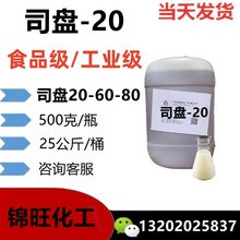 司盘-20 食品级/工业级S-20 山梨醇酐单月桂酸酯油性乳化剂