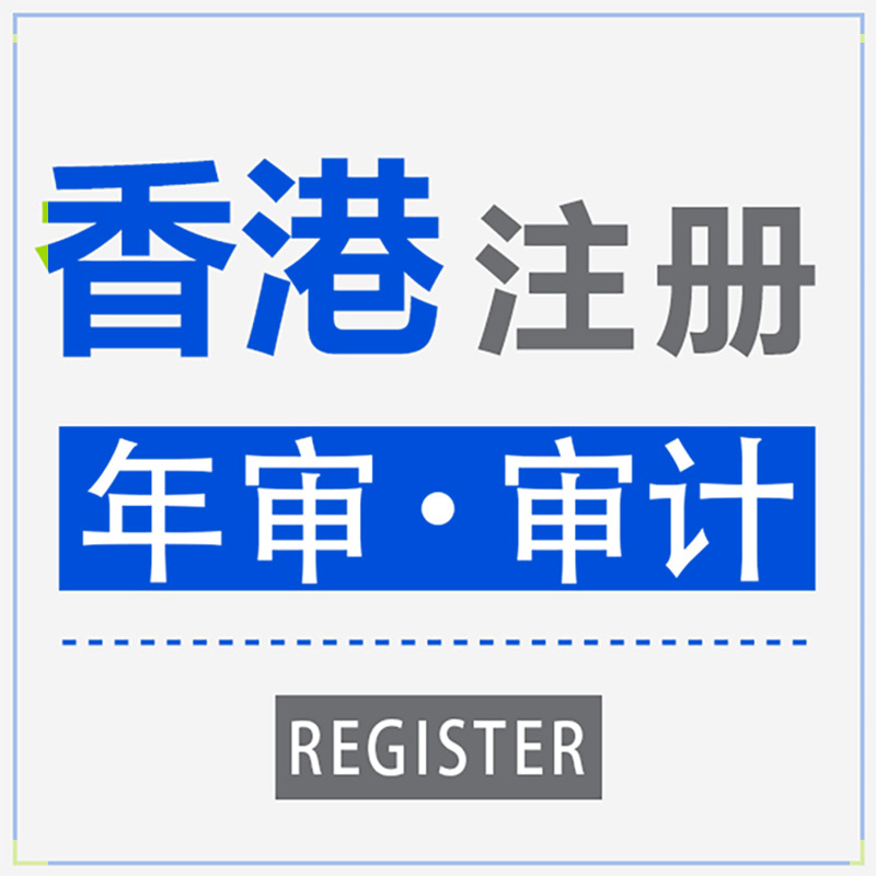 香港公司年审注册记账报税审计企业营业执照注销董事变更银行开户