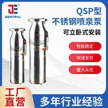 厂家批发QSP型不锈钢喷泉泵 不锈钢潜水泵 304不锈钢喷泉专用泵