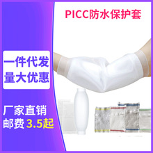 洗澡硅胶PICC防水保护套手臂中心静脉置管护理隔离袖套网状护理套