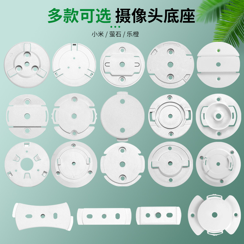 小米小蚁萤石乔安乐橙小蚁TPTLV380底座摇头机摄像机塑料底座底盘