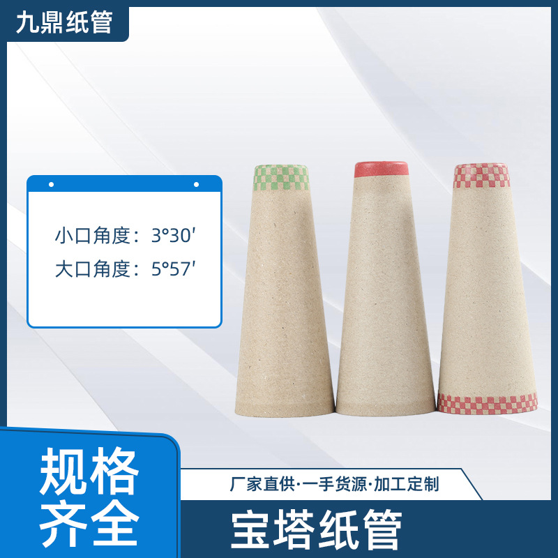 九鼎 供应纸管4度20分拉毛宝塔管棉纺纸管络筒机宝塔管 厂家直销